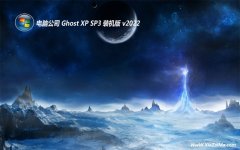 <b>电脑公司最新ghost XP3 干净制作版v2022.10</b>