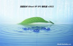 <b>深度技术ghost XP3最新免费简体版v2022.06</b>